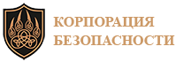 Корпорация безопасности
