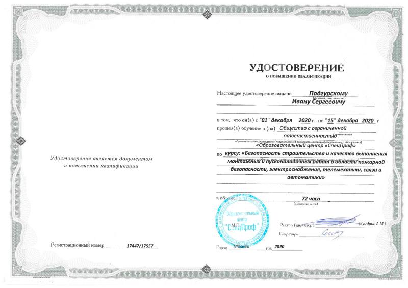 Удостоверение Подгурский И.С.