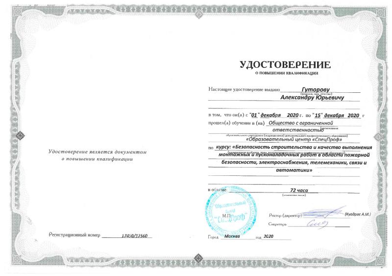 Удостоверение Гуторов А.Ю.