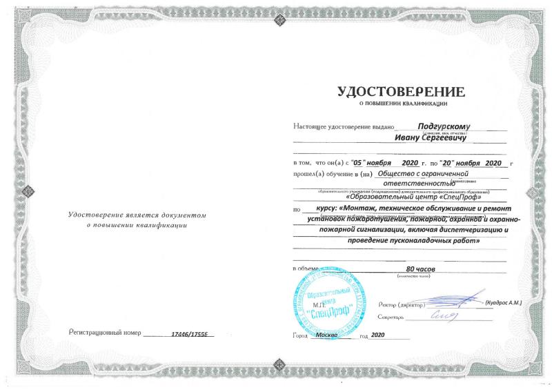Удостоверение Подгурский И.С.