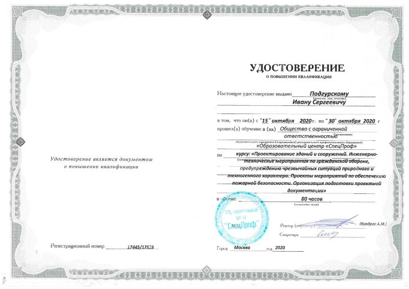 Удостоверение Подгурский И.С.