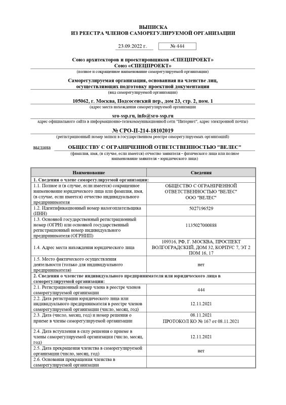 Выписка из реестра СРО Проект
