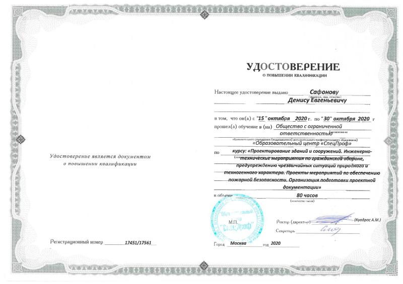 Удостоверение Сафонов Д.Е.