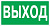 Знак эвакуационный ФЭС E22 «Указатель выхода»