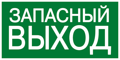 Знак эвакуационный ФЭС E23 «Указатель запасного выхода»