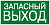 Знак эвакуационный ФЭС E23 «Указатель запасного выхода»