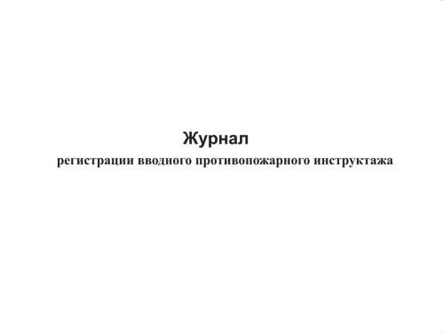 Журнал регистрации вводного противопожарного инструктажа